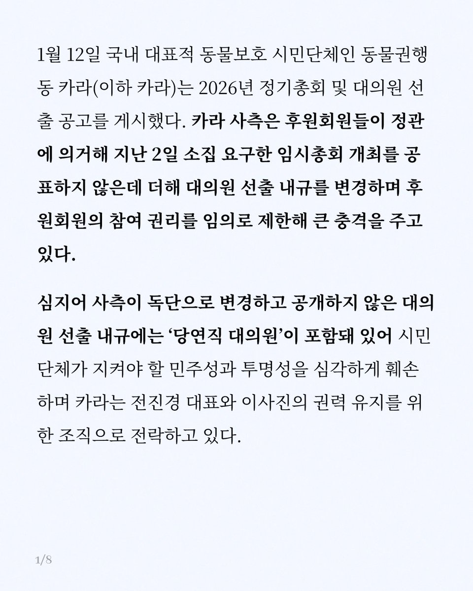 📍서명 요청
전진경 대표를 위시한 이사진 전원은 카라의 이름을 더럽히고 민주성을 무너트린 책임을 지고 사퇴해야 합니다. 이에 시민 여러분의 연대 서명을 모아 운영진의 독재를 막기 위해 법원 등에 제출하고자 하니 많은 관심과 참여를 부탁드립니다.

👉 forms.gle/Y1Srze2N24oTBA…