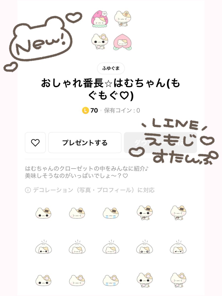 fuyu_stamp's tweet image. 🆕LINE絵文字スタンプ🐹🍫💕

はむちゃんがファッションショーしてくれたよー♡
はむちゃんは美味しそうなお洋服ばっかり買ってるよ🍑🍓💕

[おしゃれ番長⭐︎はむちゃん(もぐもぐ♡)]
line.me/S/emoji/?id=69…
