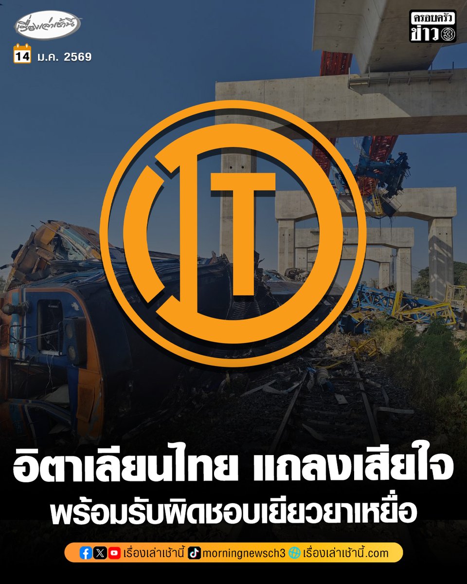 MorningNewsTV3's tweet image. “อิตาเลียนไทย” ออกแถลงการณ์ แสดงความเสียใจเหตุเครนก่อสร้างถล่มทับรถไฟ พร้อมรับผิดชอบช่วยเหลือ ชดเชยเยียวยาเหยื่อเต็มที่ และสนับสนุนหน่วยงานแก้ไขให้สถานการณ์กลับสู่สภาวะปกติ

อ่านข่าว : ch3plus.com/news/social/mo…

#เรื่องเล่าเช้านี้ #ข่าวช่อง3 #ข่าวสังคม #เครนถล่ม