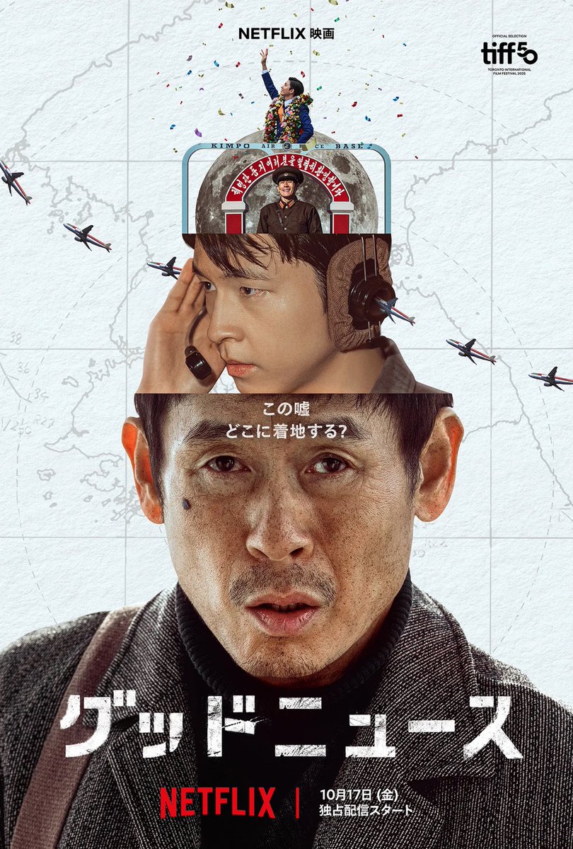 今更Netflixのグッドニュース見た。
よど号ハイジャック事件だけど、コメディ映画で面白かった。
日本人キャストもわりと豪華なメンツだった気がする。韓国映画だけど日本人俳優の使い方が上手い気もするし・・・