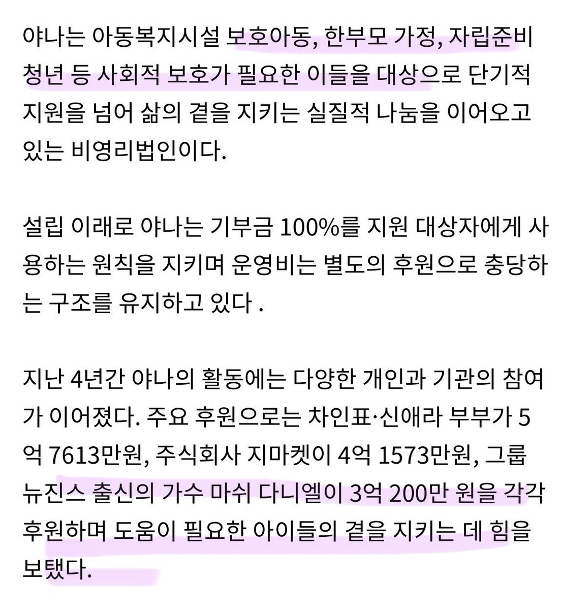 info_Neil_p's tweet image. 다니엘… 그와중에 3억을 기부해왔네

야나는 아동복지시설 보호아동, 한부모 가정, 자립준비청년 등 사회적 보호가 필요한 이들을 대상으로 단기적 지원을 넘어 삶의 곁을 지키는 실질적 나눔을 이어오고 있는 비영리법인이다. 

(중략)
그룹 뉴진스 출신의 가수 마쉬 다니엘이 3억 200만 원을 각각…