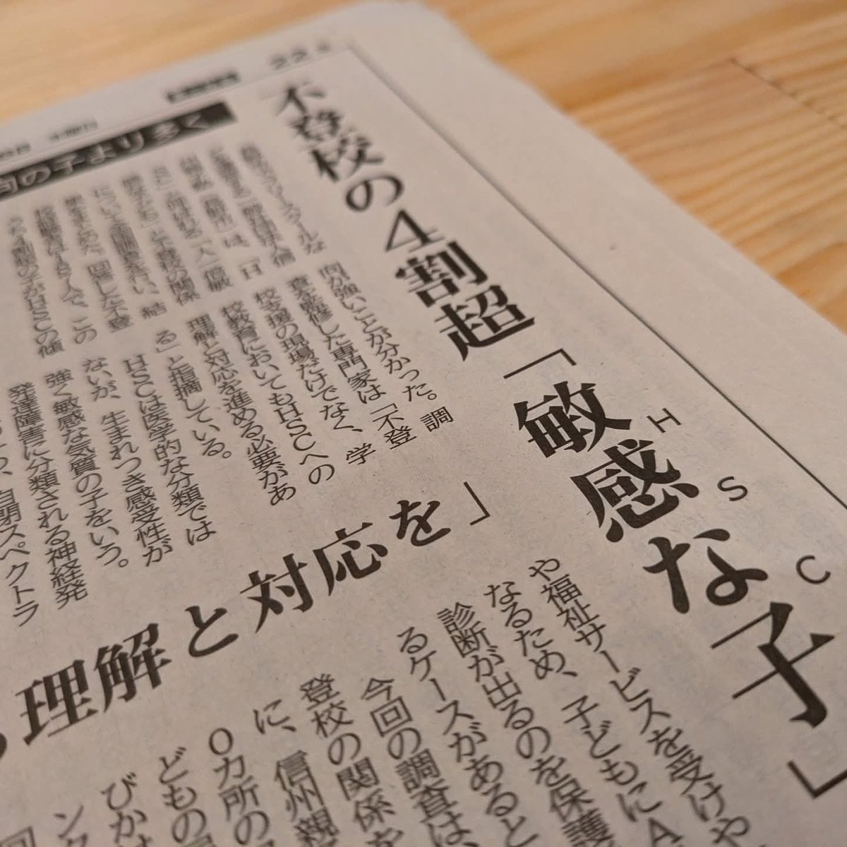 不登校の４割強が、人一倍敏感で繊細な「HSC（ハイリーセンシティブチャイルド）」傾向が強いとの調査結果が、先日の信濃毎日新聞に掲載されました。長野市でフリースクールなどを運営する「信州親子塾」が、医師や心理学の専門家の監修を受けた全国調査です。