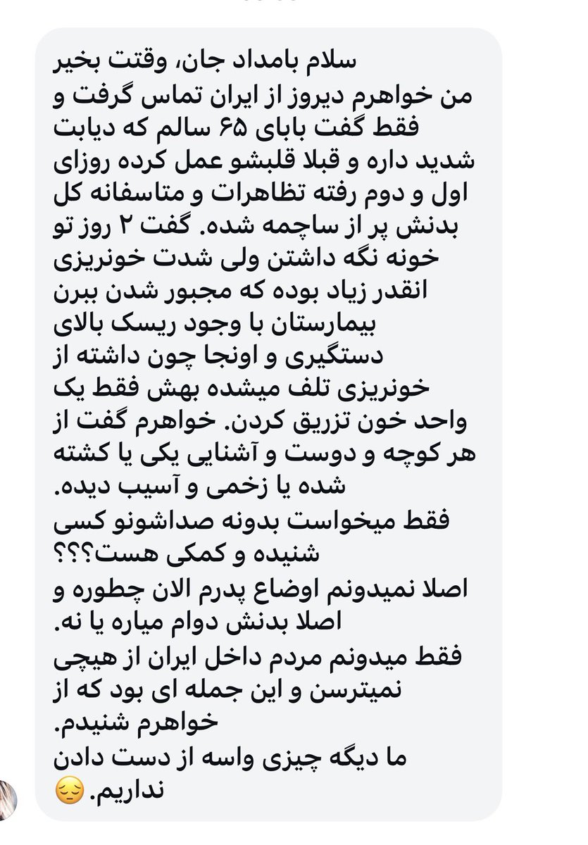 Nachricht aus dem #iran :

„Meine Schwester hat sich gestern aus dem Iran gemeldet und nur erzählt, dass unser 65-jähriger Vater starken Diabetes hat und schon vorher am Herzen operiert worden ist. Am ersten und zweiten Tag ist er zu den Demonstrationen gegangen und leider ist
