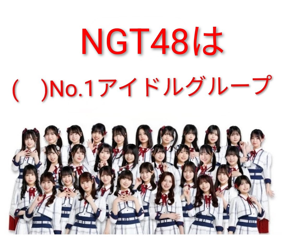 NGTを応援してる新潟県民 (@teamNGT48) / Posts / X