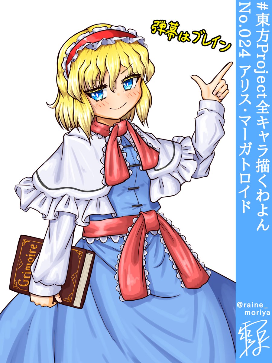 raine_moriya's tweet image. #東方Project全キャラ描くわよん
No.024 アリス・マーガトロイド
弾幕はブレイン。常識よ。

二次創作ではよく魔理沙とイチャコラしてますが、原作だとあの絶妙な距離感…