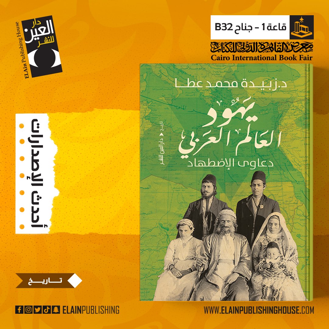 elainpublishing's tweet photo. بين التاريخ والدعاية… أين تقف الحقيقة؟
يهود العالم العربي: دعاوى الاضطهاد - د. زبيدة محمد عطا
متاح في معرض القاهرة الدولي للكتاب 2026
📍 قاعة 1 – جناح B32
#CIBF57
#دار_العين_للنشر
#معرض_القاهرة_الدولي_للكتاب_2026
#النشر_إبداع https://t.co/ZVrccWxiH3