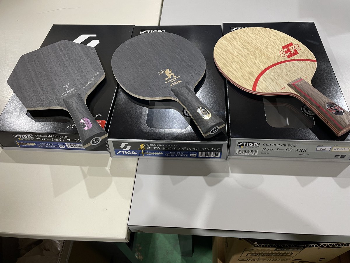 出荷している中で最近このラケット🏓３本は出荷数が増えてきています！！！

サイバーシェイプカーボン　ＦＬＡ

トルルスラウンドタイプ　ＦＬＡ

クリッパーＣＲ　ＷＲＢ　ＦＬＡ

トルルスラウンドタイプはラバーを選ばないとても使いやすいラケットですが、クリッパーが最近動いています。

#STIGA