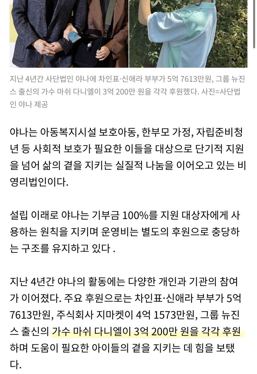 가수 마쉬 다니엘이 3억 200만 원을 각각 후원하며 도움이 필요한 아이들의 곁을 지키는 데 힘을 보탰다. 

다니가 사단법인 야나라는 곳에 3억 기부했대!