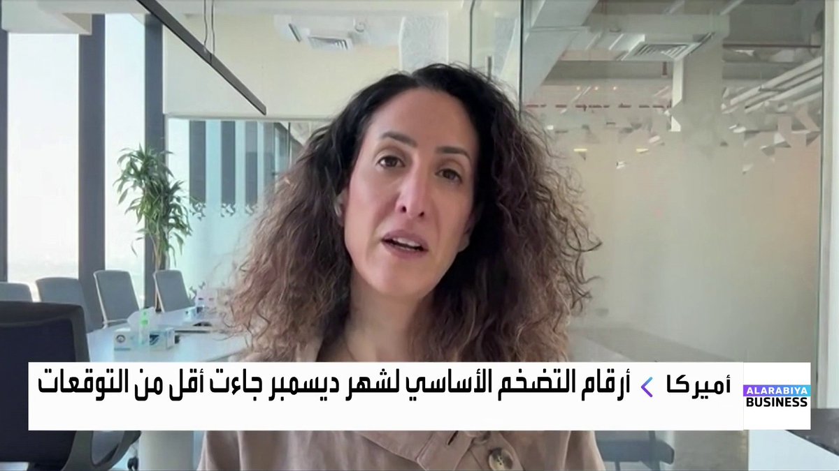 ما تأثير ضغوط ترمب على رئيس الفدرالي على سوق السندات الأميركية؟ وكيف يمكن أن تؤثر أسعار النفط والتوترات الجيوسياسية على أسواق الدين في الخليج؟. حوار مي بن خضراء مع الرئيس الشريك لإدارة أصول الدخل الثابت لدى أموال كابيتال زينة رزق _Business الأسواق العربية mayKhadra_bn 