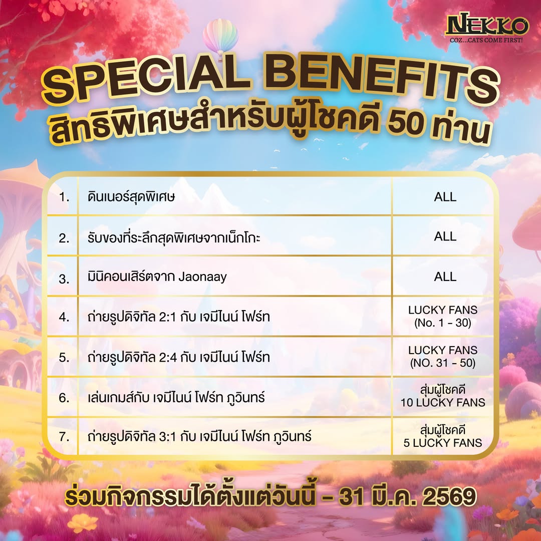 NEKKO PURR-FECT MOMENT 😻✨
ลุ้นเป็นผู้โชคดี 50 ท่าน!! พบกับโมเมนต์สุด purrrrrrr fect ใกล้ชิด กับ เจมีไนน์ โฟร์ท และ  Special Guest
โมเมนต์…..ดื้อ ๆ  กับ ภูวินทร์ &amp; น้องฮานะ 
โมเมนต์…..ฟิน ๆ กับ มินิคอนเสิร์ตจาก JAONAAY

📸 IG : nekkocatfood

#NEKKOPurrFectMoment