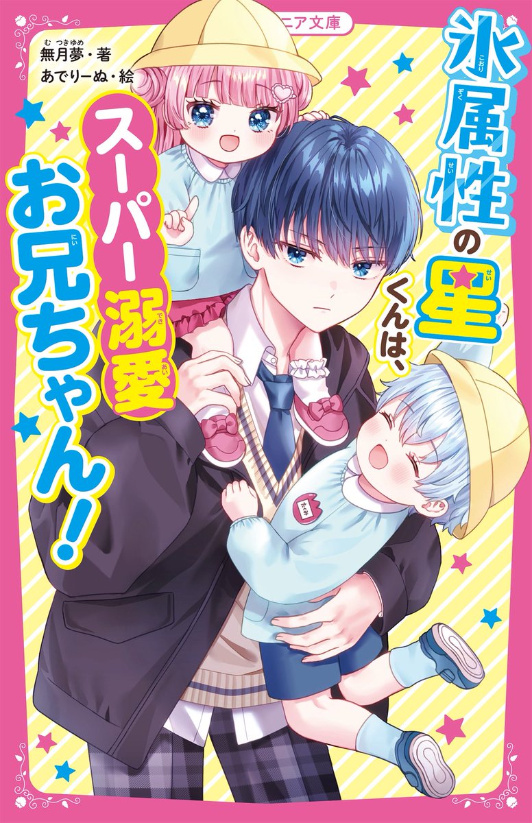 スターツ出版(野いちごジュニア文庫)
『氷属性の星くんは、スーパー溺愛お兄ちゃん！』著：無月夢先生

装画と挿絵担当させていただきました！
1月20日発売です🌷
よろしくお願いいたします❕
