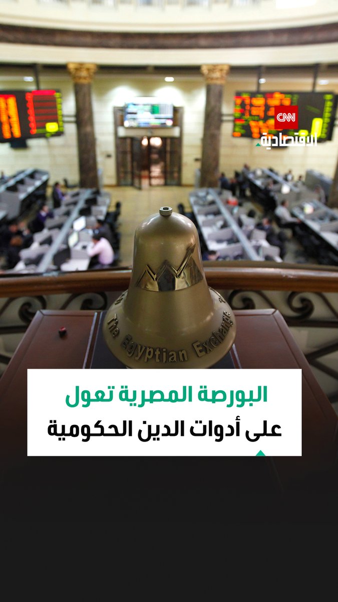 إسلام عزام، رئيس البورصة المصرية، في مقابلة خاصة مع CNN الاقتصادية: سوق الأوراق المالية سجّل في 2025 أداءً قوياً عزّز ثقة المستثمرين، مع خطط لإطلاق أدوات مالية جديدة تستهدف رفع السيولة إلى مستويات قياسية في 2026 