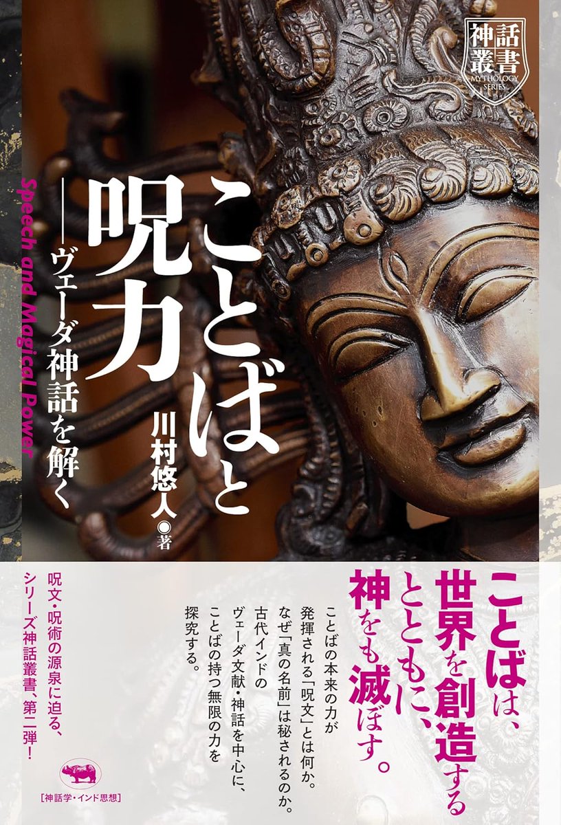 Ag0vB's tweet image. 印欧語族の文化では、詩人たちが紡いだ言葉には霊力が宿ると考えられており、複数人の詩人が協働して一つの歌を完成させる例もある。

複数人による歌は、一人による歌よりも霊力が高い。

古代インドにも、神王インドラと祭官が一つの呪歌を合唱する話があり、『ことばと呪力』第1章で論じています。