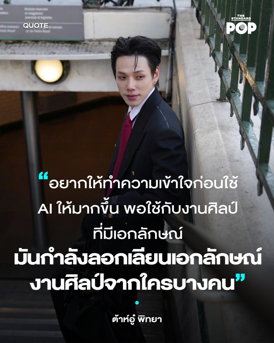 TheStandardPOP's tweet image. นักแสดงและศิลปิน T-Pop ต้าห์อู๋ พิทยา แสดงความคิดเห็นเกี่ยวกับการใช้ AI ในการผลิตคอนเทนต์เพื่อลอกเลียนแบบท่าทาง และการเต้นโดยไม่ใช่สถานการณ์ที่เกิดขึ้นจริง เมื่อวันที่ 13 มกราคม 2026
.
โดยมีการโพสต์ผ่านแพลตฟอร์ม X ว่า “อยากให้ทำความเข้าใจก่อนใช้ AI ให้มากขึ้น…
