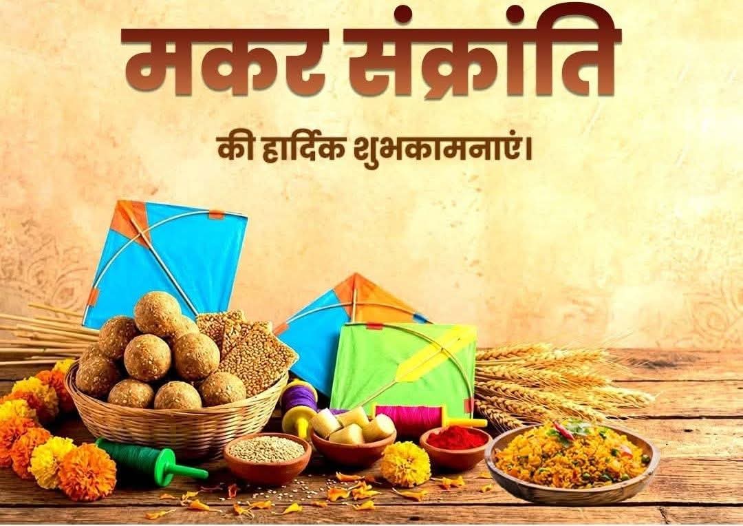 pramod2600's tweet photo. आप सभी को प्रकृति और परंपरा के महापर्व मकर संक्रांति की हार्दिक शुभकामनाएं।
सूर्यदेव की कृपा से यह पावन अवसर सभी के जीवन में नई उम्मीद, सकारात्मक सोच और निरंतर प्रगति लेकर आए—यही प्रार्थना है।
#makarsankranti #MakarSankranti2026 
@yadavtejashwi https://t.co/pAZvx8vcnQ