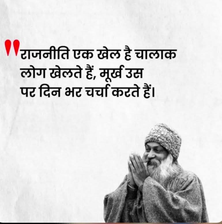राजनीति एक खेल है चालाक लोग इसे खेलते हैं मूर्ख उस पर दिन भर चर्चा करते हैं 
👇👇👇👍