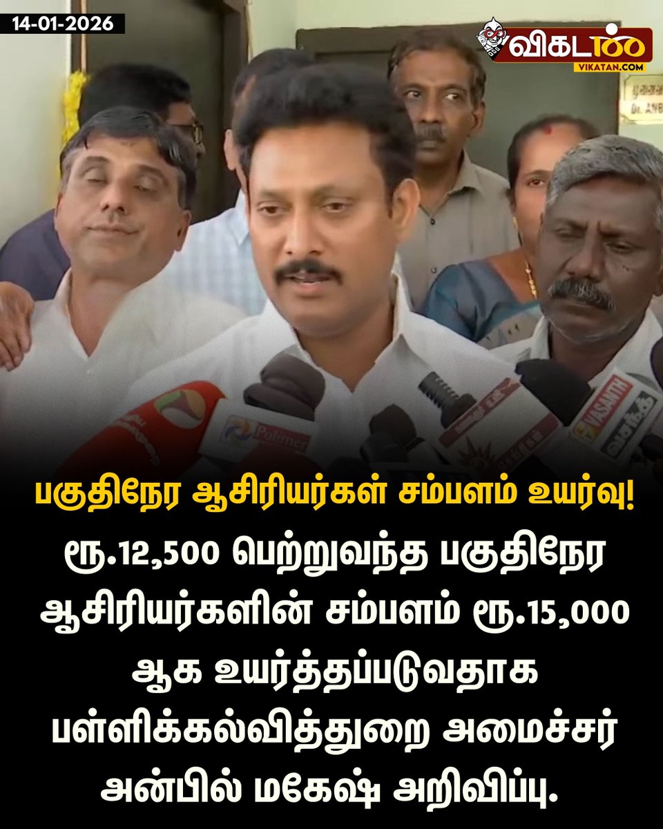 vikatan's tweet photo. ரூ.12,500 பெற்றுவந்த பகுதிநேர ஆசிரியர்களின் சம்பளம் ரூ.15,000 ஆக உயர்த்தப்படுவதாக பள்ளிக்கல்வித்துறை அமைச்சர் அன்பில் மகேஷ் அறிவிப்பு.
#AnbilMahesh | #PartTimeTeachers | #TeachersProtest https://t.co/UWM0oKfXGc