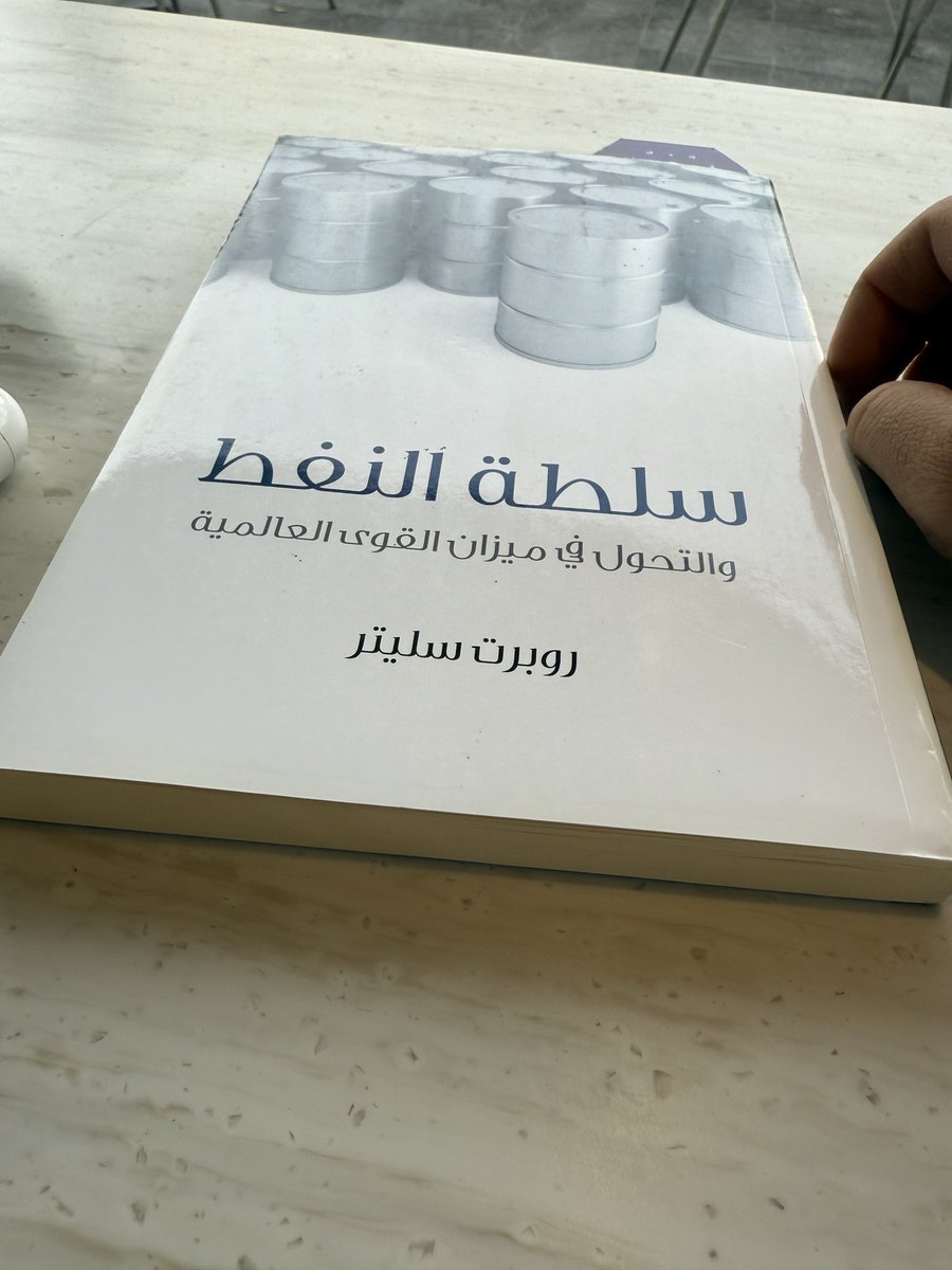 قوة الدولة السعودية يكمل في مجالات كثيرة ،، ومن اهم هذه المجالات هو مجال النفط والطاقة .
كتاب سلطة النفط يحظى بفهم افضل لسلطة النفط بالعالم ودور المملكة في قيادة مجال الطاقة بالعالم وكيف ادارة وترأست المملكة هذا الملف منذ عقود طويلة ماضية وقادمة .