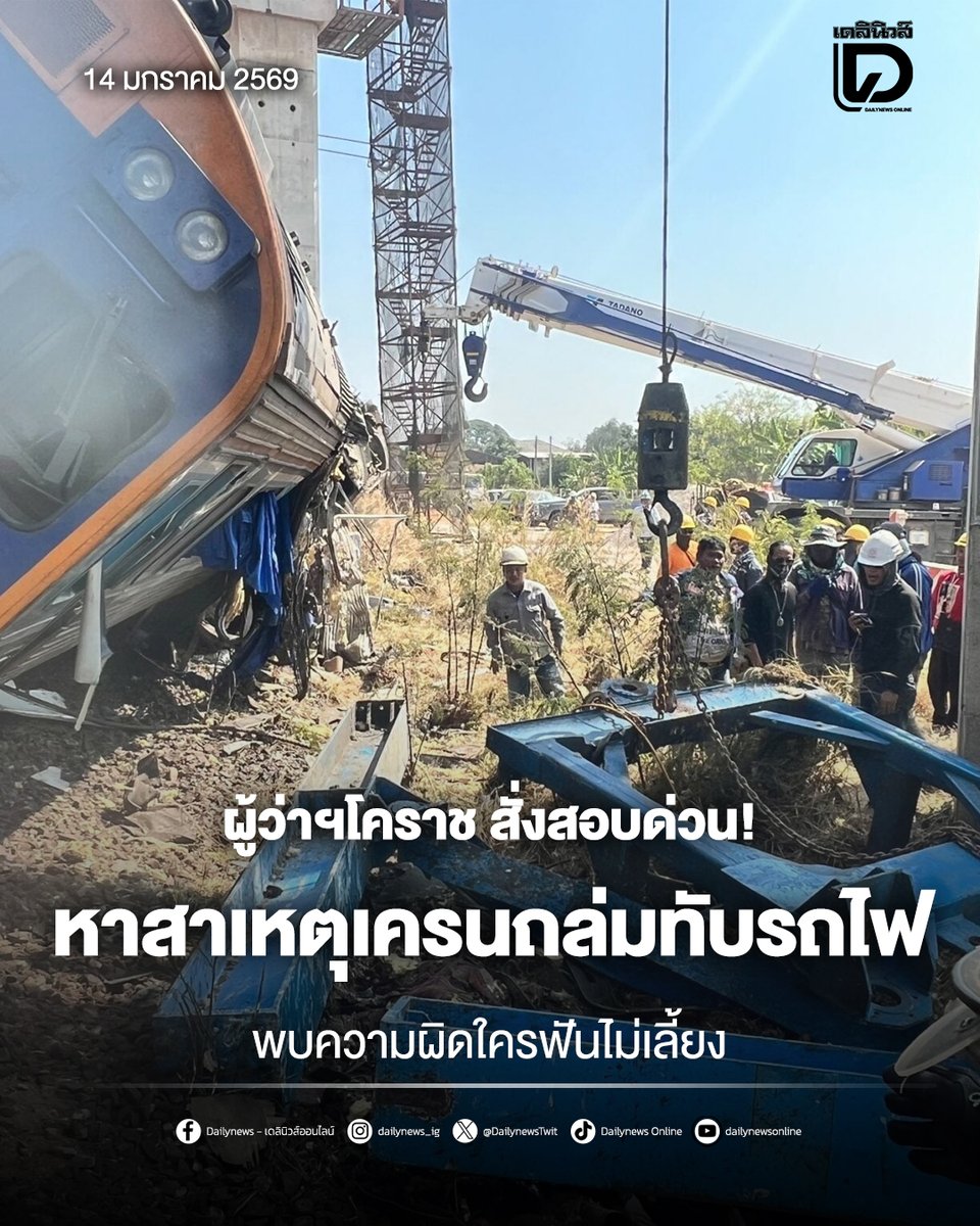 DailynewsTwit's tweet image. ผู้ว่าฯ โคราช สั่งสอบด่วน! หาสาเหตุเครนถล่มทับรถไฟ พบความผิดใครฟันไม่เลี้ยง
.
สามารถติดตามต่อได้ที่ : t.dailynews.co.th/news/5501218/
#เครนหล่นทับรถไฟ #นครราชสีมา #ข่าว #ข่าววันนี้
#เดลินิวส์ #เดลินิวส์ออนไลน์
