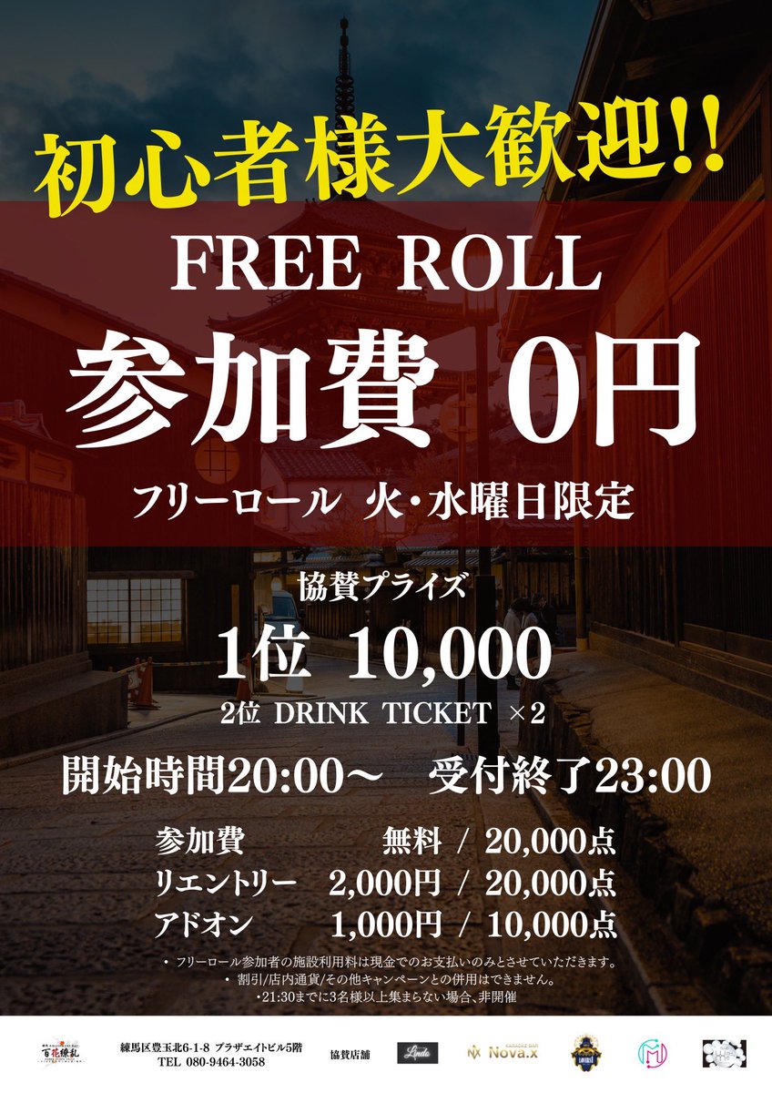 🌸初心者様大歓迎！フリーロール開催🌸 参加費 0円で気軽に参加できる ポーカートーナメント！ 🕒 詳細 •開始時間：20:00〜  •受付終了：23:00〆 •施設利用料：2,000円〜 •参加費：0円 / 20,000点 •リエントリー：2,000円 / 20,000点  •アドオン：1,000円 / 10,000点 ...