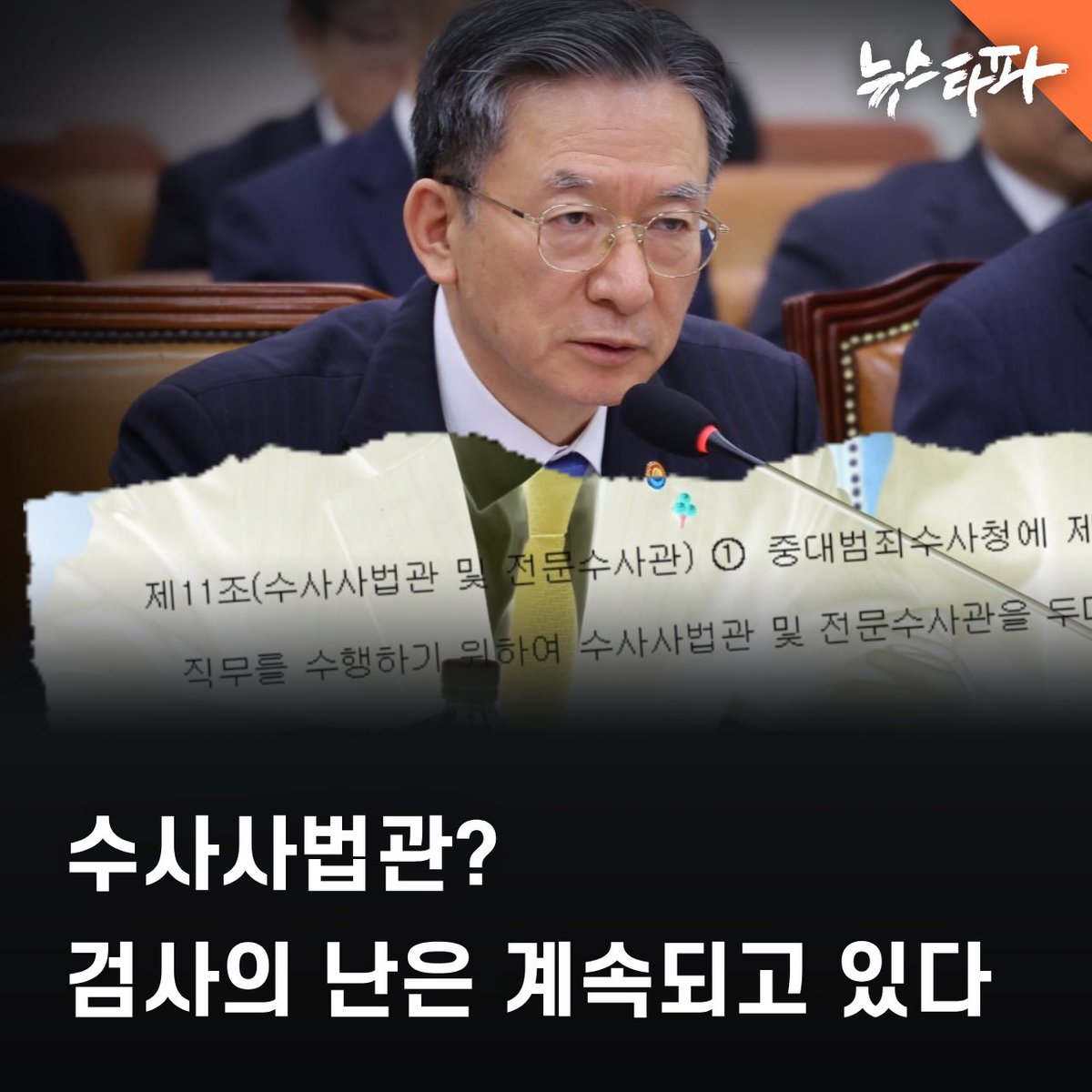 지난 12일 국회에서는 입법 예고된 중수청, 공수청 법안을 놓고 언쟁이 벌어졌습니다. 공소청에 수사사법관 등을 두겠다는 법안 내용이 논란의 중심에 섰습니다.

윤석열 정부 시절 검찰의 불법적 압수수색을 당한 당사자인 김용진 뉴스타파 기자는 수사사법관 등을 명시한 해당 법안이 기존 검찰의