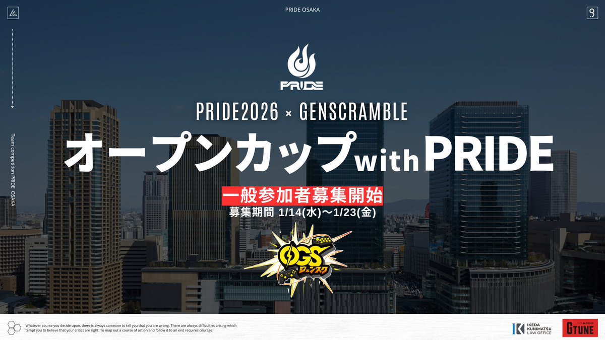 【オープンカップwithPRIDE】
一般参加者のエントリー募集を開始!!

開催日程 2月1日(日) 18:00～19:30
公式配信開始: 18:00～ 

試合時間: 18:10～19:10（全2マッチ）
​大会モード：リロードソロ

​※一般公募になりますので13歳以上の方であれば
だれでも参加いただけます。