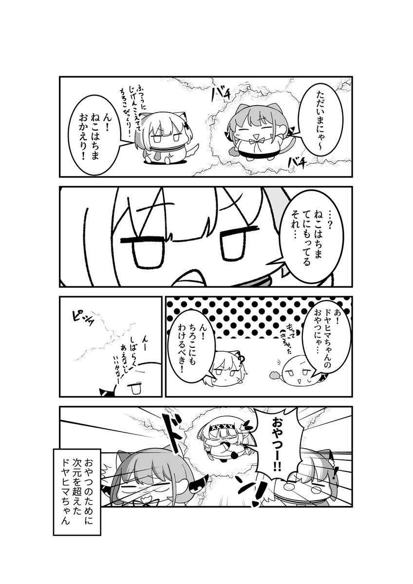 明星家のドヤヒマリちゃん ボーナスステージ2

(-᷅ ∨ -᷄. )「おやつの前では次元の壁など些細なことですねぇ…」 