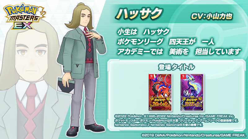 【トレーナー紹介】
アカデミーイベント「芸術の苦悩と教師の涙」で活躍する「ハッサク」をご紹介！  

📝パルデア地方のアカデミーで美術教師をしておりパルデアリーグの四天王も務めている。
涙もろくたびたび感極まって号泣してしまう。

#ポケマスEX #ハッサク (CV #小山力也 さん)