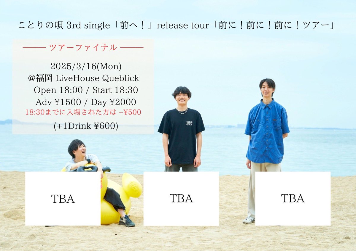 🐥LIVE情報🐥

ことりの唄「前に！前に！前に！ツアー」-Tour Final-

【日時】2026.3.16（月）
開場18:00/ 開演18:30
【会場】Queblick
【料金】前売1500円/当日2000円（+1D600円）
 💥18:30までに入場された方は-500円💥

【出演】
ことりの唄
etc...

対バンは後日解禁！
ご予約はDMまで！🎫