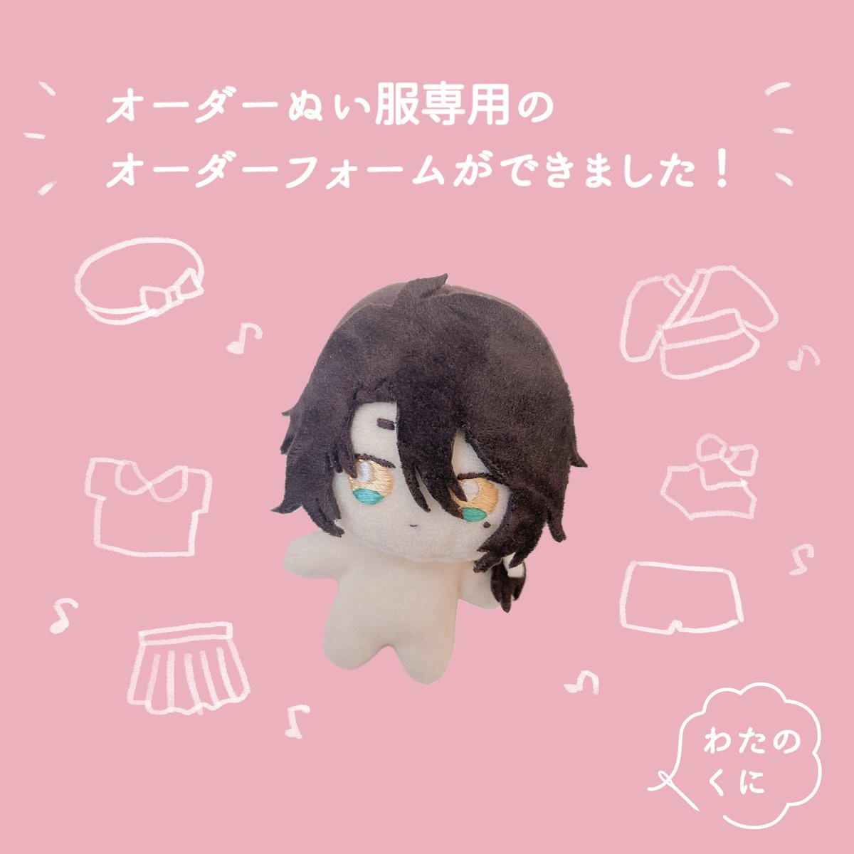 📣おしらせ

  ˗ˏˋ ぬい服のみ専用のオーダーフォームを作成しました！ˎˊ˗

ぬい服のみのオーダーの方はこちらからご注文くださいませ🥰
docs.google.com/forms/d/e/1FAI…