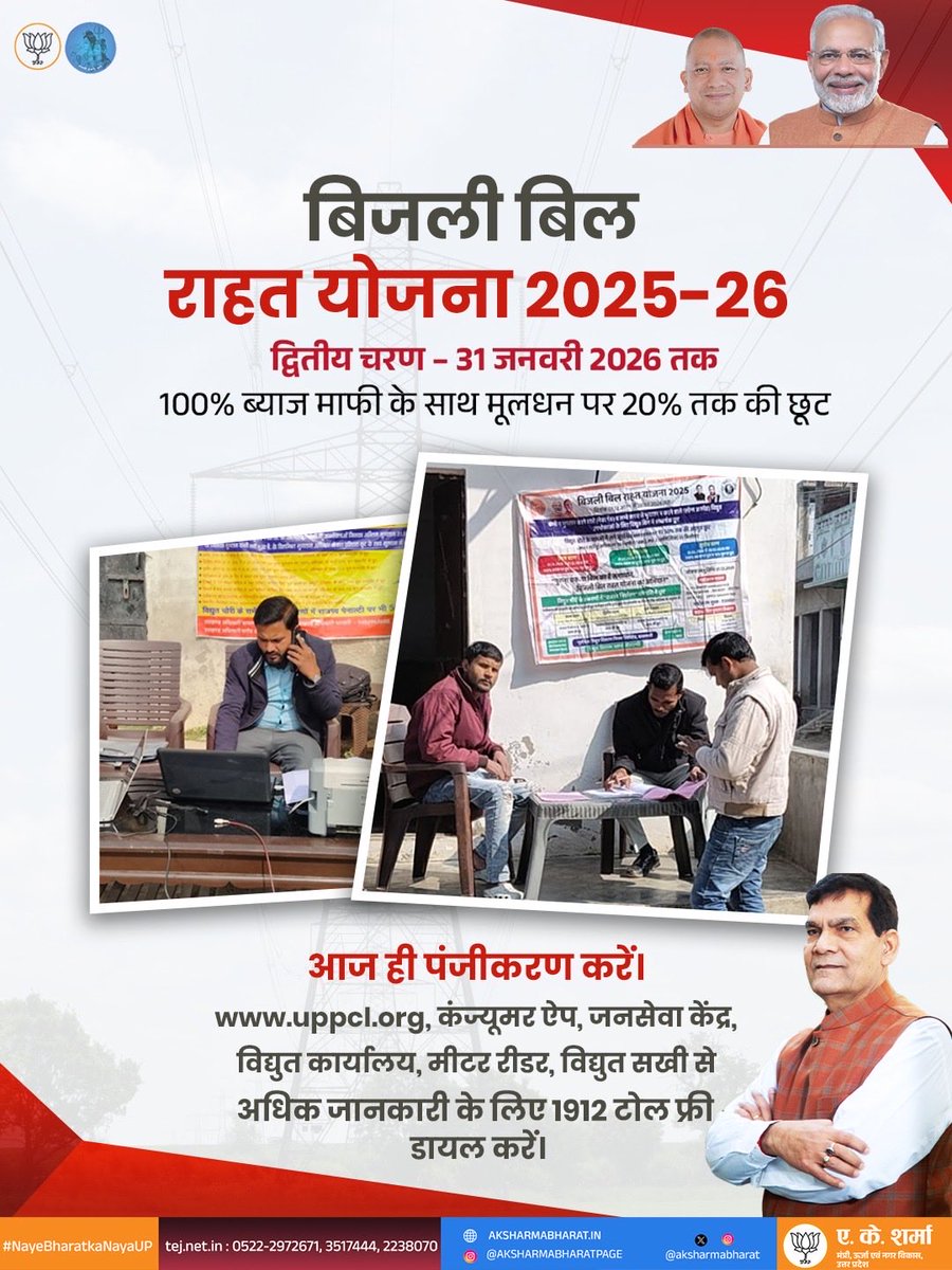 यूपी में चल रही “बिजली बिल राहत योजना” अभूतपूर्व सफलता की तरफ़ अग्रसर है। 

मैंने स्वयं अनेक जिलों में कैम्प पर जाकर लोगों को अपना लाखो रुपए का पुराना बिल कुछ हज़ार में चुकता करते हुए देखा है। 

आप भी इसी महीने लाभ ले लें। 

हम सब हर गाँव-हर नगर में आपकी सेवा के लिए तत्पर हैं।