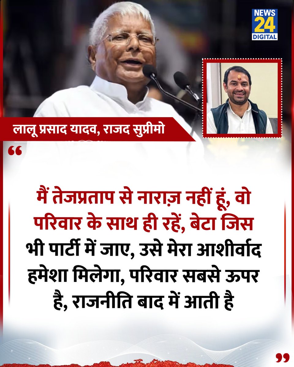 "मैं तेजप्रताप से नाराज़ नहीं हूं, वो परिवार के साथ ही रहें, बेटा जिस भी पार्टी में जाए.."

◆ राजद सुप्रीमो लालू प्रसाद यादव ने कहा 

#TejPratapYadav | Lalu Prasad Yadav | #JJD | #TejashwiYadav