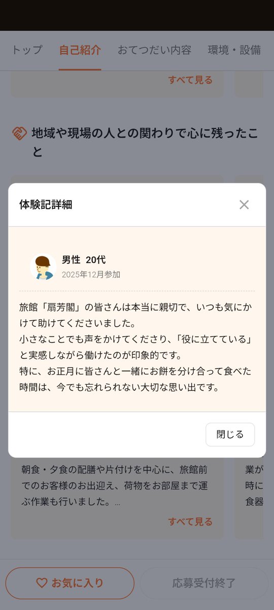 素晴らしい指摘。これ僕、例えば、おてつたびの経験者の口コミとかはすごく参考になると思うんですよね。旅の感想もあるが、7割型は宿の仕事場の雰囲気や就労体験の感想が多く、現場の肌感が伝わる。
otetsutabi.com/plans/1295#rev…