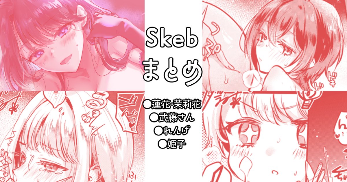 fanbox支援者向けも久々の更新!!
skebまとめと、新作のすかしなしサンプル裏話や今後の予定こぼれ話おいてます～よろしく!
↓ツリーより飛べます。 