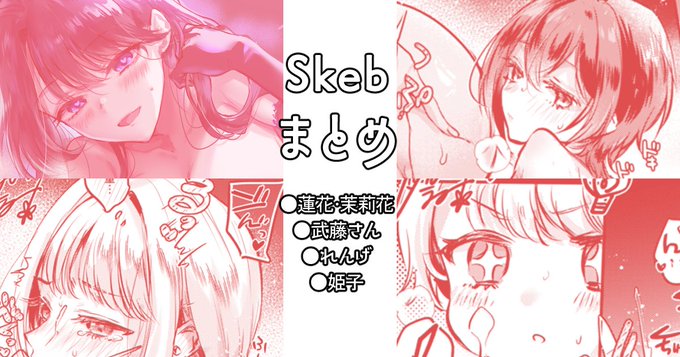 fanbox支援者向けも久々の更新!!
skebまとめと、新作のすかしなしサンプル裏話や今後の予定こぼれ話おいてます～よろしく!
↓ツリーより飛べます。 