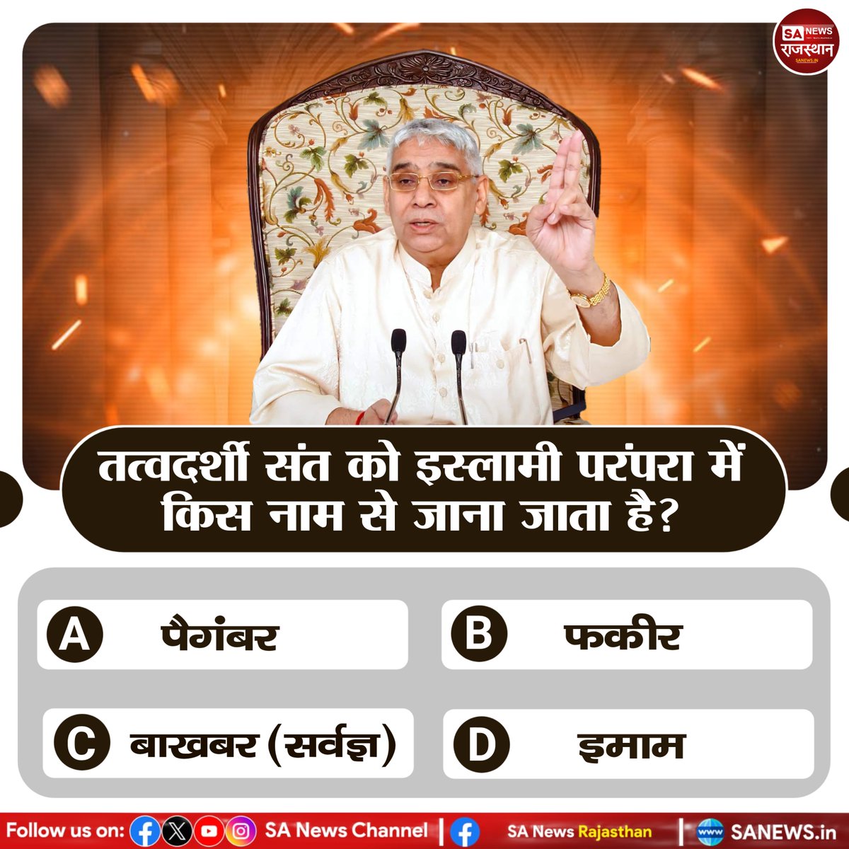 SANewsRajasthan's tweet photo. 1. तत्वदर्शी संत को इस्लामी परंपरा में किस नाम से जाना जाता है?
A. पैगंबर
B. फकीर
C. बाखबर (सर्वज्ञ)
D. इमाम https://t.co/P73lX4B91F