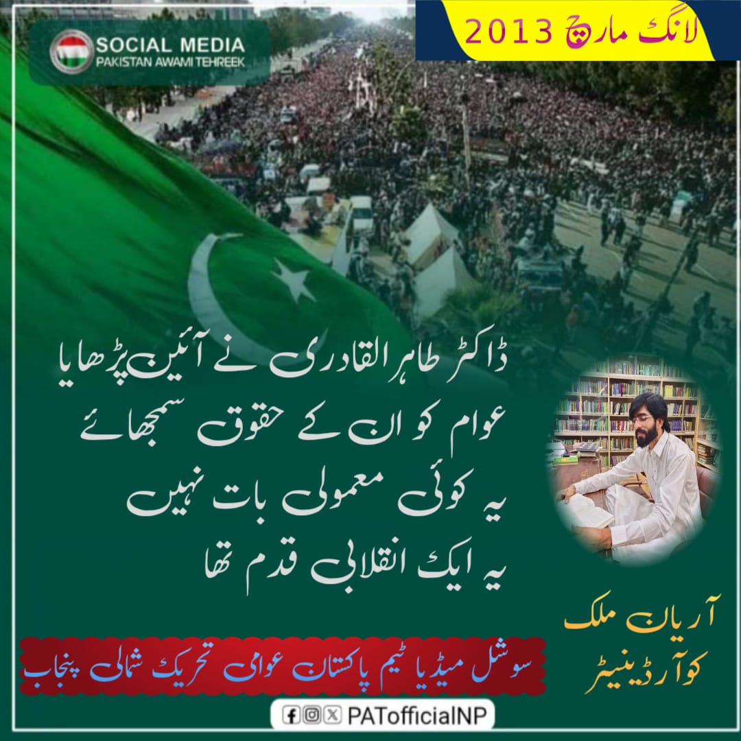 Nisarahmed85491's tweet image. نظام کی تبدیلی کوئی بغاوت نہیں
یہ آئینی حق ہے
اور یہ حق عوام کو یاد دلایا گیا
لانگ مارچ کے ذریعے
#PATLongMarch2013 
@TahirulQadri @PATofficialPK @PATofficialSM
@PATofficialNPSM
