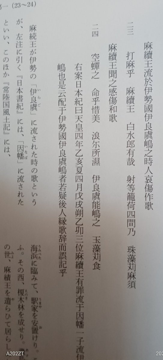 ⑤伊藤博は「麻續王」としているが、武田祐吉の『萬葉集全注釈』でも