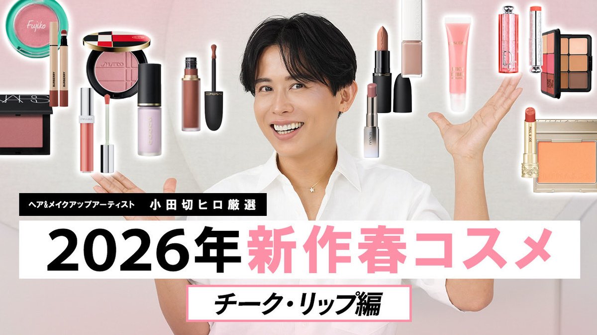 小田切ヒロ　アイシャドウ、リップ、チークメイクセット 🔴 #YouTube 更新🔴 【新作コスメ】2026年春はチークとリップが大豊作