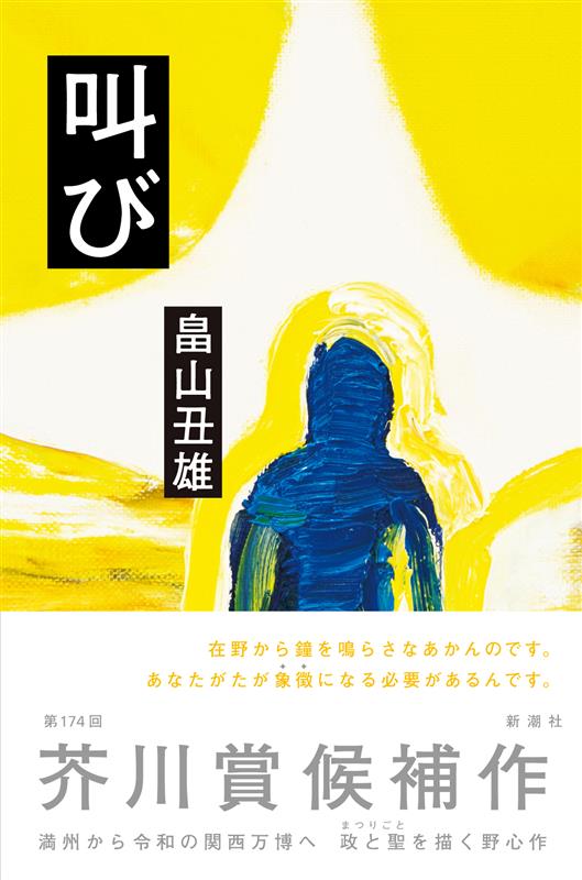 第174回芥川賞・直木賞 受賞作品決定🎊 □#芥川賞 受賞作品 『#時の家
