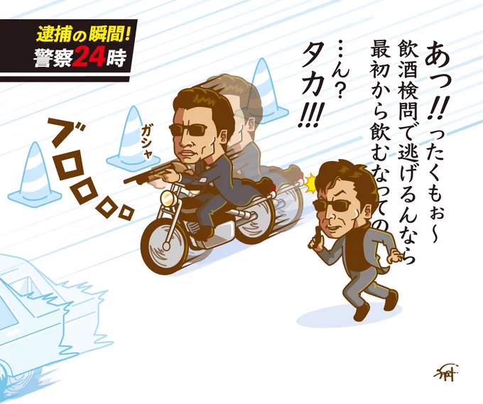 もしも警察24時の密着が
あぶない刑事だったら。 