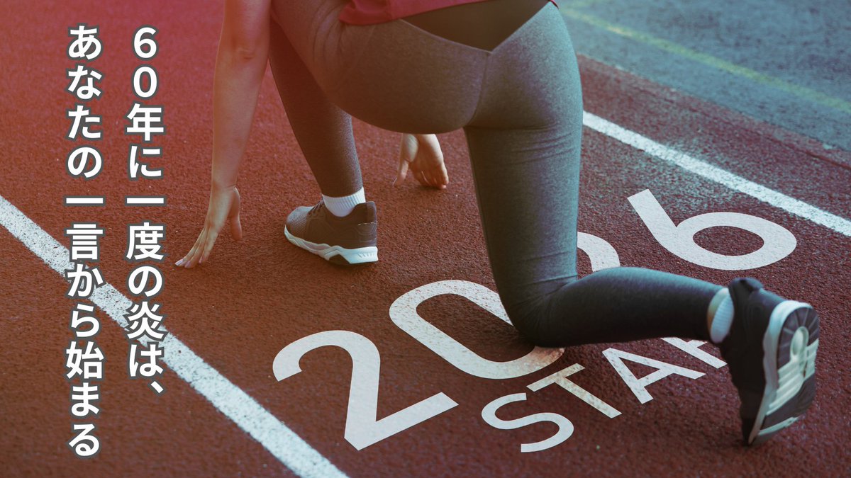 2026年、あなたは「時代の炎を纏う午」になるか、
「ただ見送る傍観者」になるか。60年に一度の運命の分岐点が、今ここにあります。

「大袈裟な…」と思いますか？

いいえ。丙午という灼熱のエネルギーの波に乗り、
あなたの才能を解き放つ準備は、もうできていますか？
その具体的な方法は……、