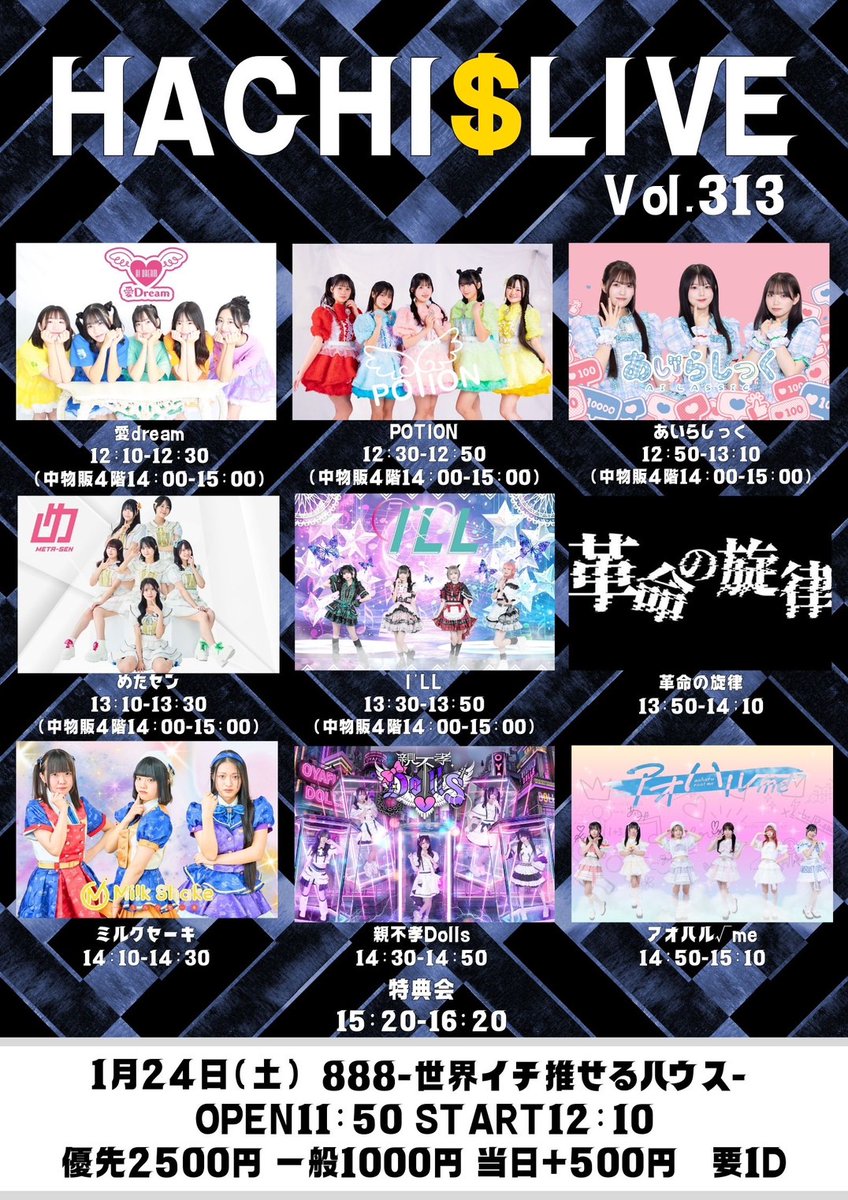 ailassic's tweet image. ＼1月イベント情報追加✨／

2026年1月24日(土)
『HACHI$LIVE vol.313』
@ 888

🎤12:50〜
📸14:00〜(平行4階)

🎫livepocket.jp/e/0124_vol313_1

※予約特典：1P
※予約開始：1月14日(水)21:00〜

#あいらしっくライブ