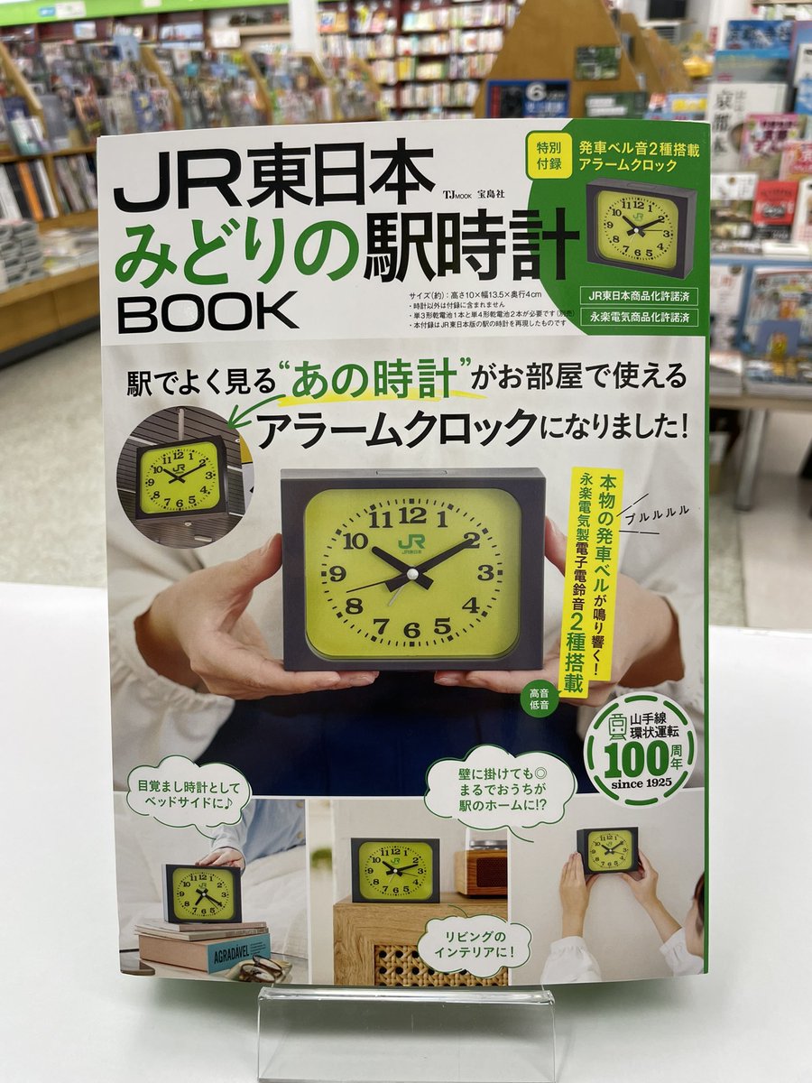 本日発売／ 「JR東日本みどりの駅時計BOOK」宝島社 駅でよく見る〝あの