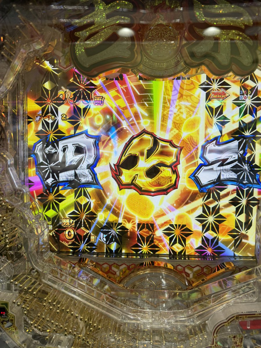 吉宗のラッキートリガー、最終変動の図柄は「四・七・二」（死なず）で