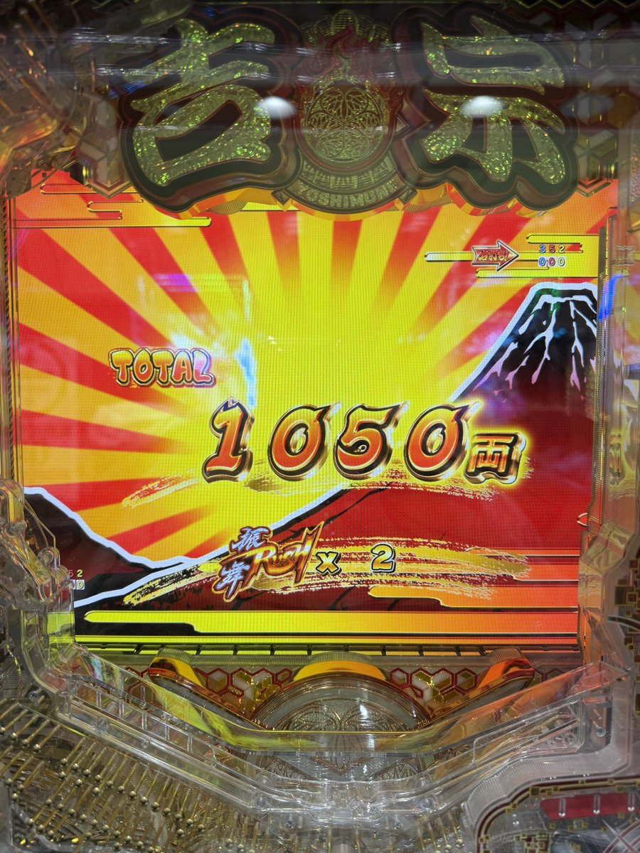 吉宗のラッキートリガー、最終変動の図柄は「四・七・二」（死なず）で