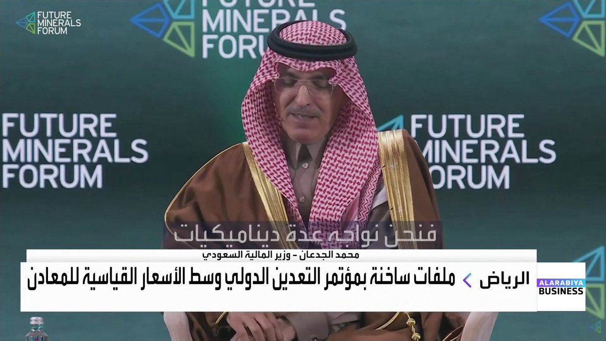 وزير المالية السعودي محمد الجدعان من مؤتمر التعدين الدولي في الرياض: قطاع التعدين يحتاج إلى استثمارات طويلة الأجل. المعادن ترتبط بالأمن القومي والاقتصادي للعديد من الدول غداء عمل _Business 