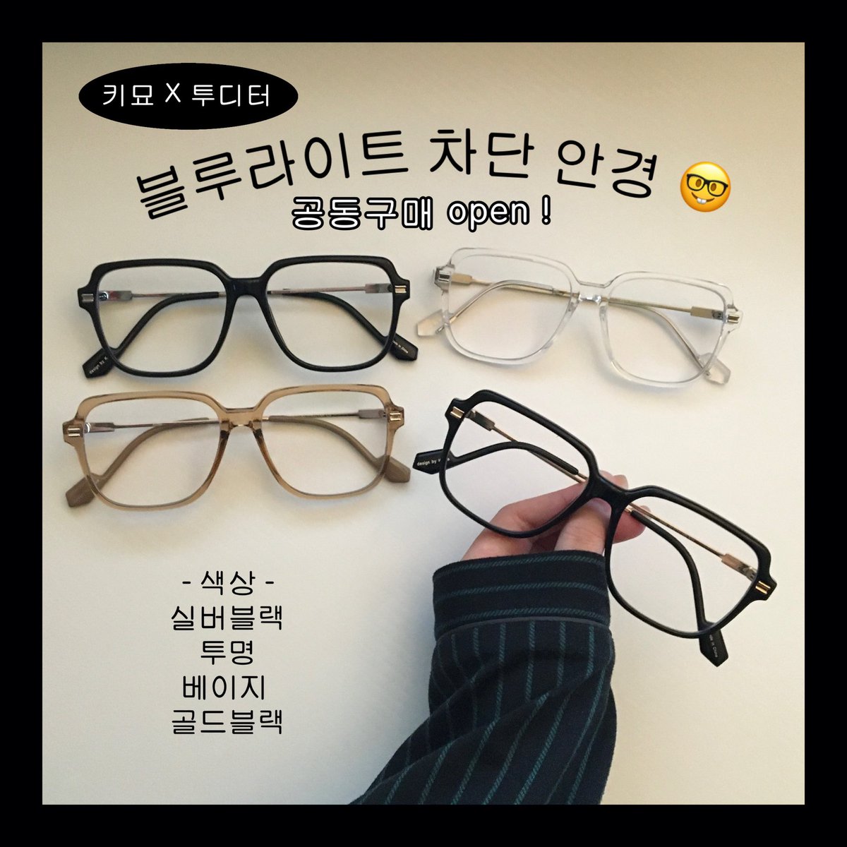 kimyeo_'s tweet image. 🤍#광고 키묘 x 투디터 공구 open !!🤍

❶ #RT이벤트 
이 트윗 + 아래 인용 트윗 = 총 2개 
#RT+ #맘찍 추첨 ⭐️ 10분 ⭐️ 께 
블루라이트 차단 안경을 보내드려요
ㄴ인용으로 갖고싶은 이유 남기면 확률 up !

❷공구링크 : naver.me/FYqfmfpR  
공구 혜택 ➡️ 4000원 할인쿠폰 + 20% 할인쿠폰…