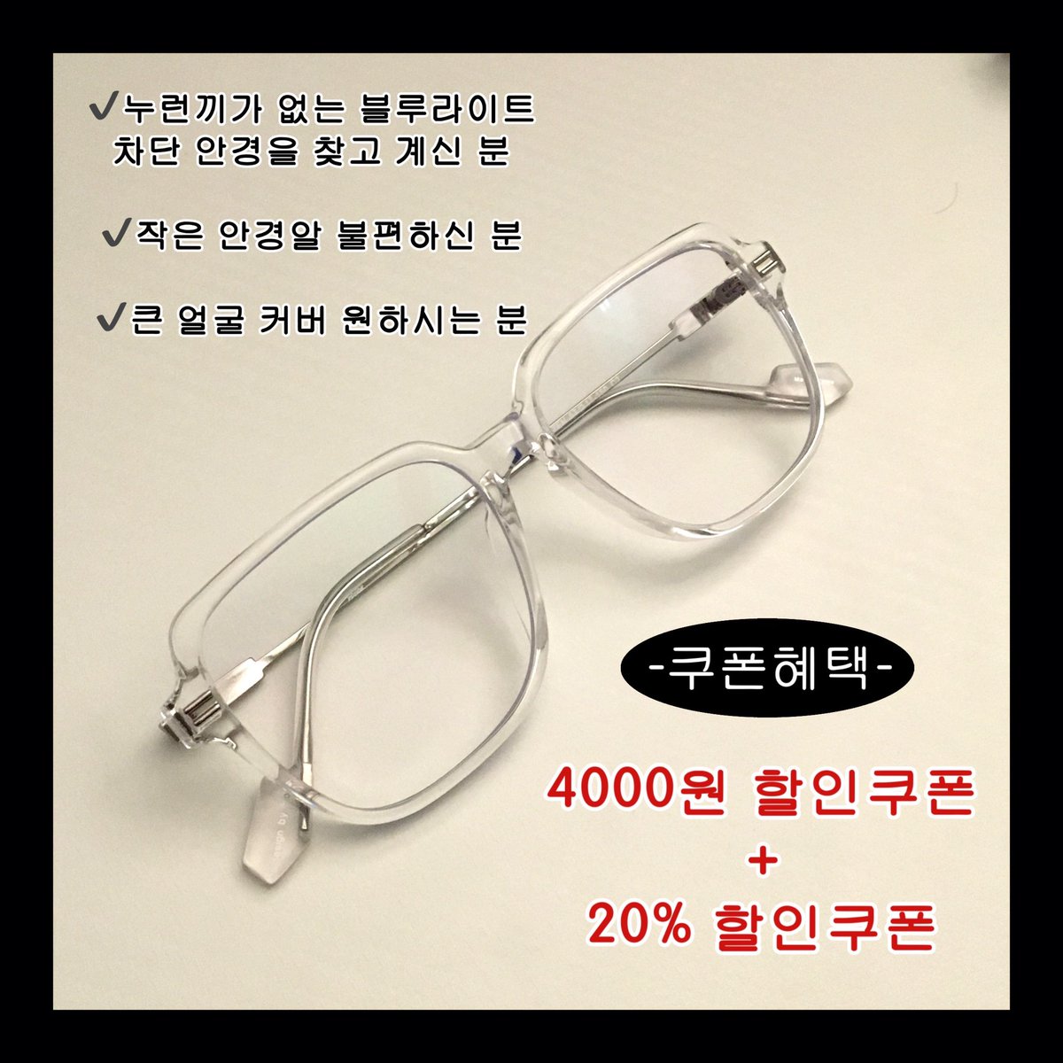 kimyeo_'s tweet image. 🤍#광고 키묘 x 투디터 공구 open !!🤍

❶ #RT이벤트 
이 트윗 + 아래 인용 트윗 = 총 2개 
#RT+ #맘찍 추첨 ⭐️ 10분 ⭐️ 께 
블루라이트 차단 안경을 보내드려요
ㄴ인용으로 갖고싶은 이유 남기면 확률 up !

❷공구링크 : naver.me/FYqfmfpR  
공구 혜택 ➡️ 4000원 할인쿠폰 + 20% 할인쿠폰…