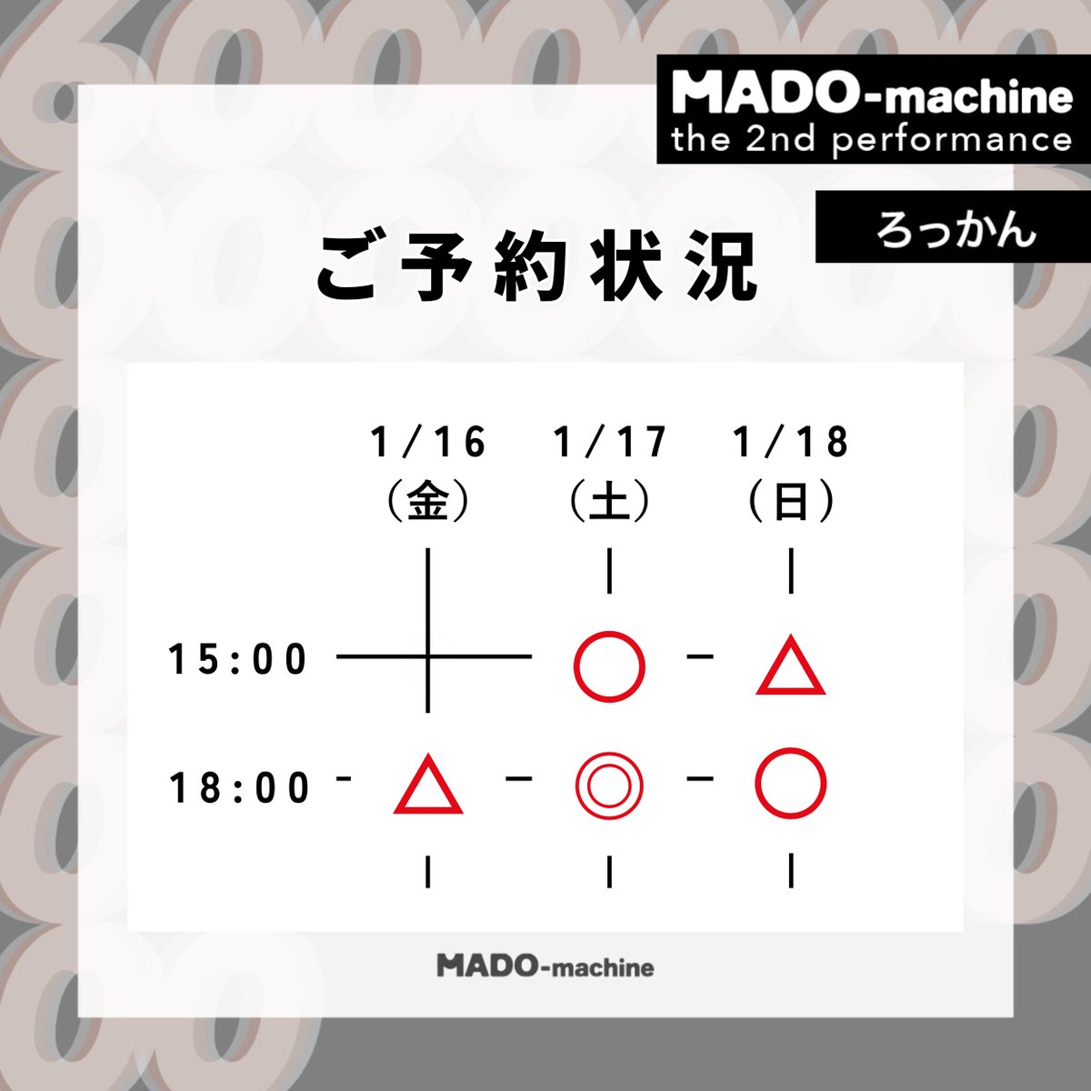 MADO_machine's tweet photo. ╭━━━━━━╮
⛰️ #ろっかん ⛰️
╰━ｖ━━━━╯

いよいよ明日から小屋入りです。
開演の2時間前までご予約可能です。

初日である16日(金)18時、
18日(日)15時が残りわずかとなっております。
ぜひご予約はお早めに。

チケット予約🎫️https://t.co/EJZNJLuGRH https://t.co/3rjcjYQGpQ